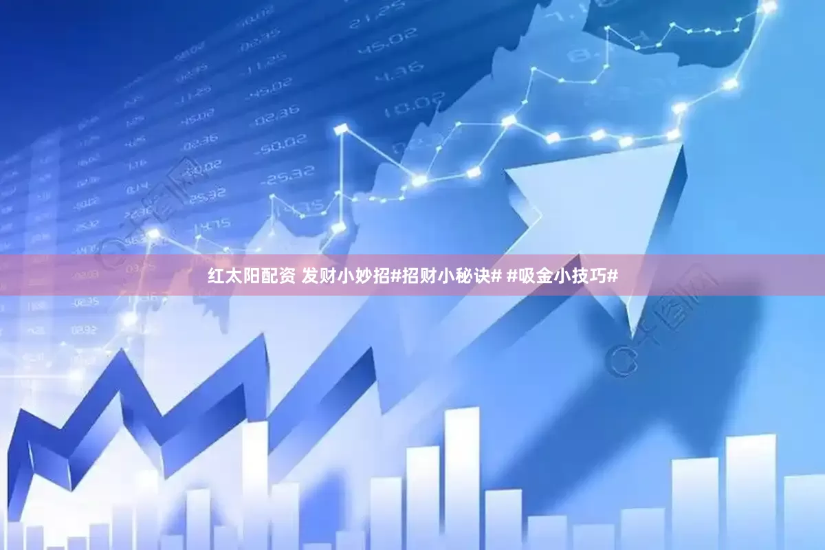 红太阳配资 发财小妙招#招财小秘诀# #吸金小技巧#