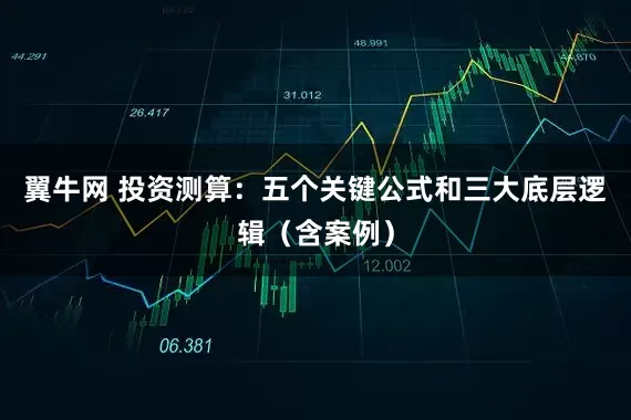 翼牛网 投资测算：五个关键公式和三大底层逻辑（含案例）