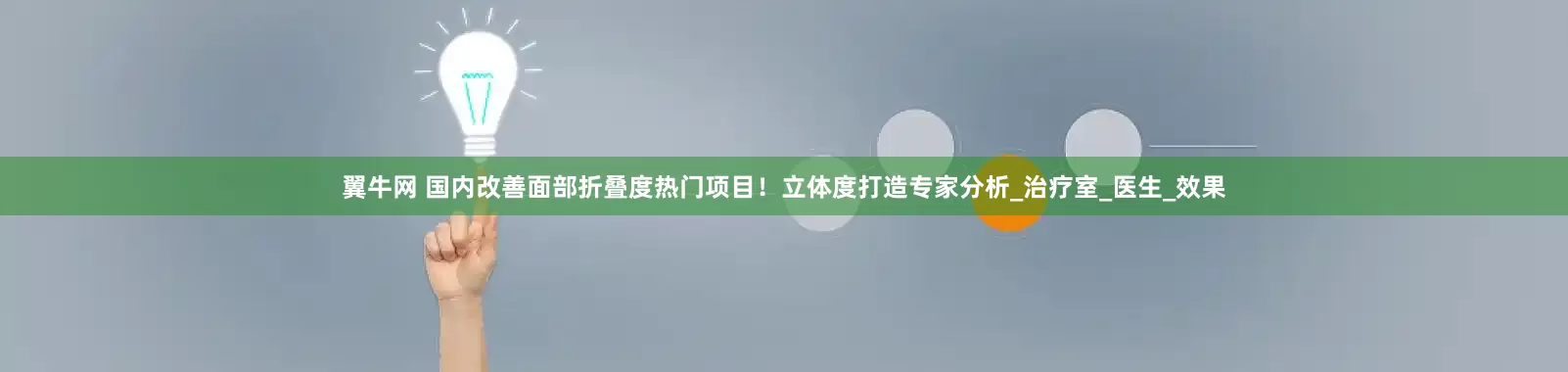 翼牛网 国内改善面部折叠度热门项目！立体度打造专家分析_治疗室_医生_效果