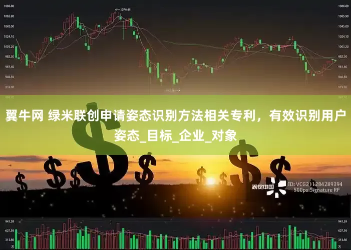翼牛网 绿米联创申请姿态识别方法相关专利，有效识别用户姿态_目标_企业_对象